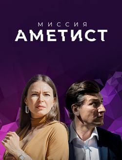 Миссия: Аметист (1 сезон)