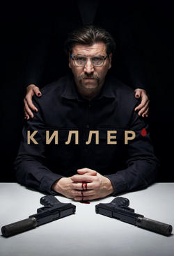 Киллер (1 сезон)