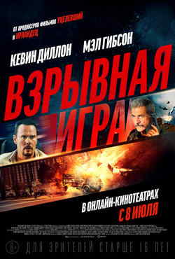 Взрывная игра (2022)