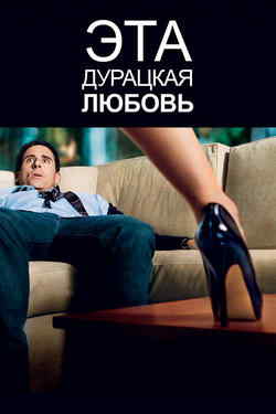 Эта дурацкая любовь (2011)