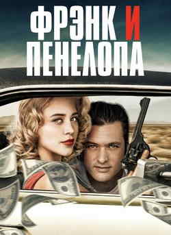 Фрэнк и Пенелопа (2022)