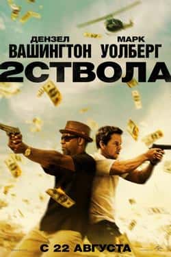 Два ствола (2013)