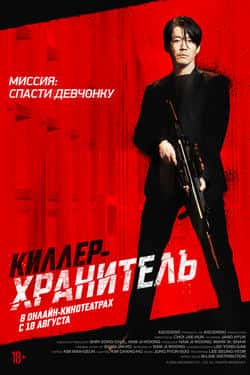 Киллер-хранитель (2022)