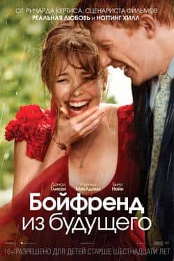 Бойфренд из будущего (2013)