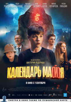 Календарь ма(й)я (2022)