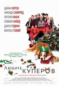 Любите Куперов (2015)