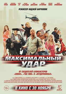 Максимальный удар (2017)