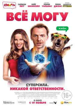 Всё могу (2015)