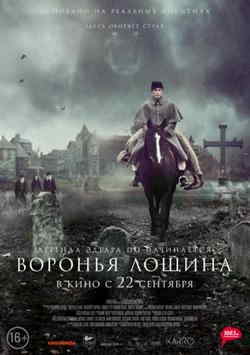 Воронья лощина (2022)