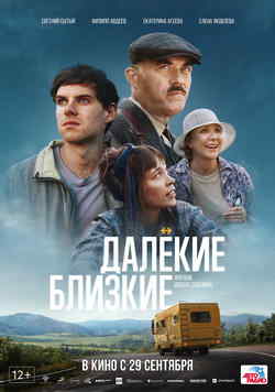 Далекие близкие (2022)