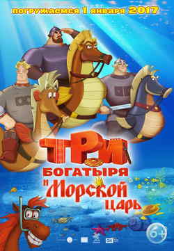 Три богатыря и Морской царь (2016)