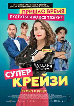 Супер крейзи (2018)