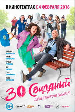 30 свиданий (2015)