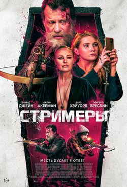 Стримеры (2022)