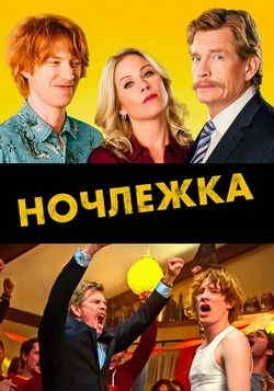 Ночлежка (2017)