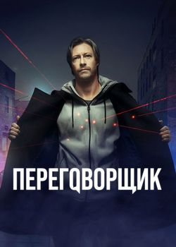 Переговорщик (1 сезон)