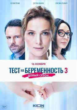 Тест на беременность (1-4 сезон)