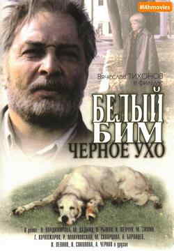 Белый Бим Черное ухо (1976)