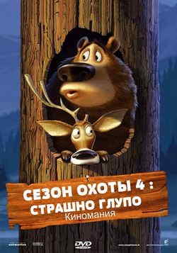 Сезон охоты 4: Страшно глупо (2015)