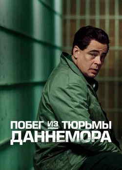 Побег из тюрьмы Даннемора (1 сезон)