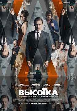 Высотка (2015)