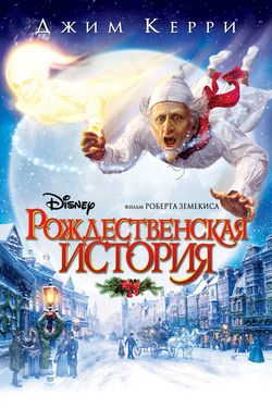 Рождественская история (2009)