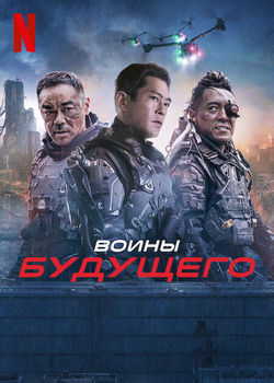 Воины будущего (2022)