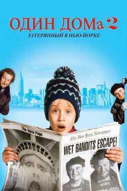 Один дома 2: Затерянный в Нью-Йорке (1992)