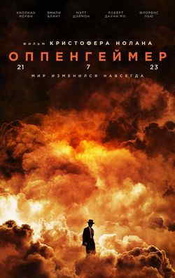 Оппенгеймер (2023)