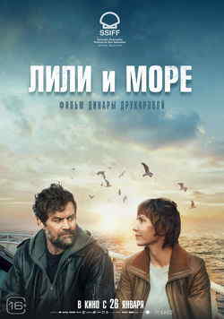 Лили и море (2022)