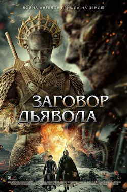 Заговор дьявола (2022)