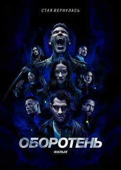 Оборотень: Фильм (2023)