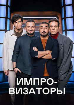 Импровизаторы (1-3 сезон)