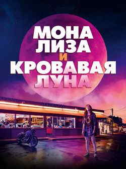 Мона Лиза и кровавая луна (2021)