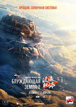 Блуждающая Земля 2 (2023)