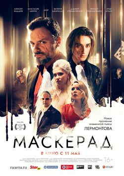 МаскЕрад (2023)