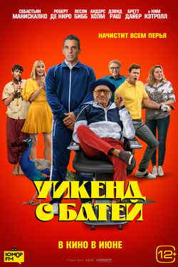 Уикенд с батей (2023)