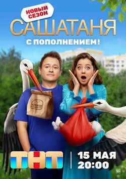 СашаТаня (1-8 сезон)