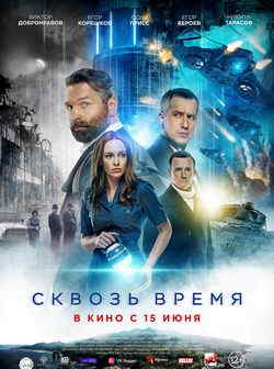 Сквозь время (2023)