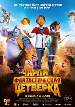 Чарли и фантастическая четверка (2023)