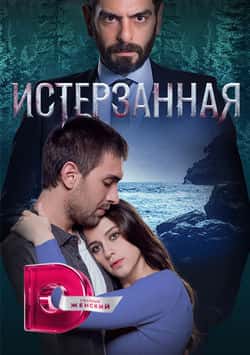 Истерзанная (1-3 сезон)