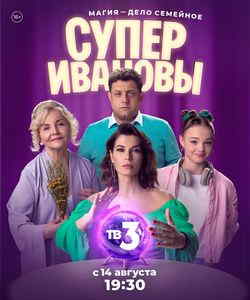 СуперИвановы (1-2 сезон)