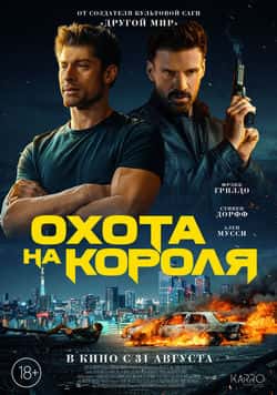 Охота на короля (2023)