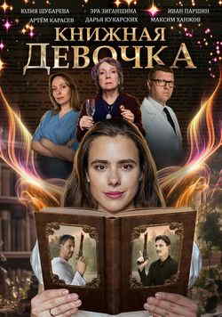 Книжная девочка (1 сезон)