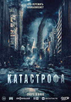 Катастрофа (2023)