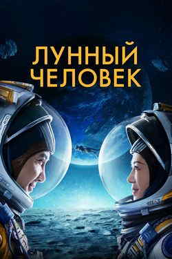 Лунный человек (2022)