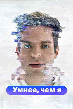 Умнее, чем я (1 сезон)