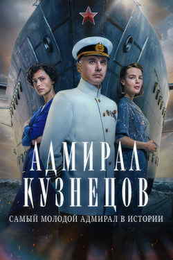 Адмирал Кузнецов (1 сезон)