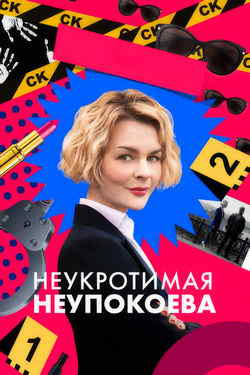 Неукротимая Неупокоева (1 сезон)