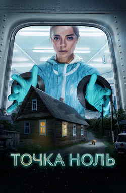 Точка ноль (1 сезон)